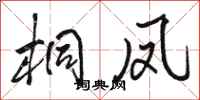 骆恒光桐凤行书怎么写