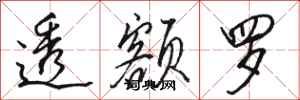 骆恒光透额罗行书怎么写