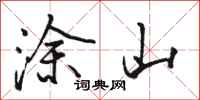 骆恒光涂山行书怎么写