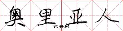 侯登峰奥里亚人楷书怎么写