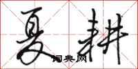 骆恒光夏耕行书怎么写