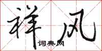 骆恒光祥风行书怎么写