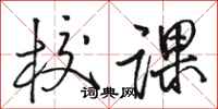 骆恒光校课行书怎么写