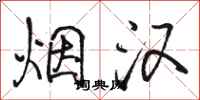 骆恒光烟汉行书怎么写