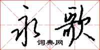 钱沛云永歌行书怎么写