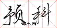 骆恒光预科行书怎么写