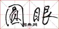 骆恒光圆眼行书怎么写