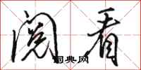 骆恒光阅看行书怎么写