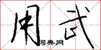 钱沛云用武行书怎么写