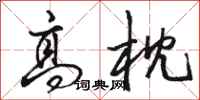 骆恒光高枕行书怎么写