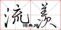 骆恒光流羡行书怎么写