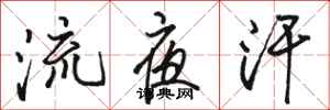 骆恒光流夜汗行书怎么写