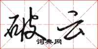 骆恒光破云行书怎么写