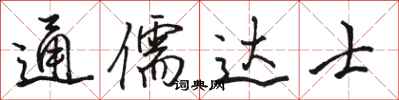 骆恒光通儒达士行书怎么写
