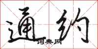 骆恒光通约行书怎么写