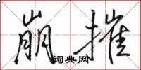 骆恒光崩摧行书怎么写