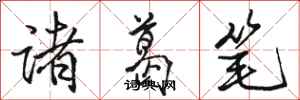 骆恒光诸葛笔行书怎么写