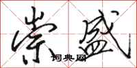 骆恒光崇盛行书怎么写