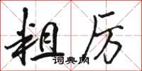 骆恒光粗厉行书怎么写