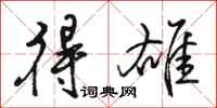 骆恒光得雄行书怎么写