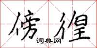 侯登峰傍徨楷书怎么写