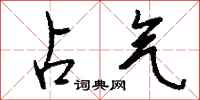 钱沛云占气行书怎么写