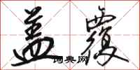 骆恒光盖覆行书怎么写