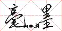 骆恒光毫墨行书怎么写
