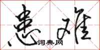 骆恒光患难行书怎么写