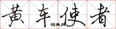 骆恒光黄车使者行书怎么写