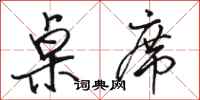 骆恒光桌席行书怎么写