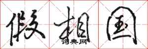 骆恒光假相国行书怎么写