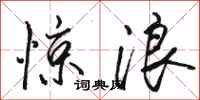 骆恒光惊浪行书怎么写