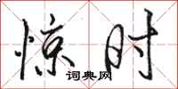 骆恒光惊时行书怎么写