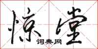 骆恒光惊堂行书怎么写