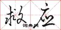 骆恒光救应行书怎么写