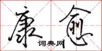 骆恒光康愈行书怎么写