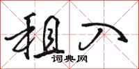 骆恒光租入行书怎么写