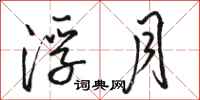 骆恒光浮月行书怎么写