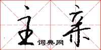 钱沛云主亲行书怎么写