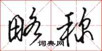骆恒光略称行书怎么写