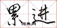 骆恒光累进行书怎么写