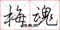 骆恒光梅魂行书怎么写