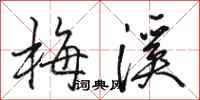 骆恒光梅溪行书怎么写