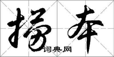 胡问遂捞本行书怎么写