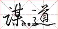 骆恒光谋道行书怎么写