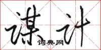 骆恒光谋计行书怎么写
