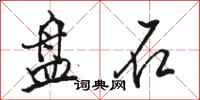 骆恒光盘石行书怎么写