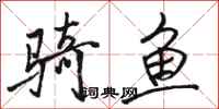 骆恒光骑鱼行书怎么写