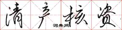 骆恒光清产核资行书怎么写